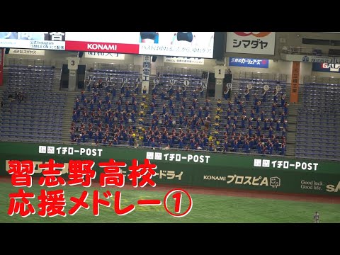 習志野高校【応援メドレー①】2024高校女子選抜 vs イチロー選抜 習志野高校【応援メドレー①】2024高校女子選抜 vs イチロー選抜