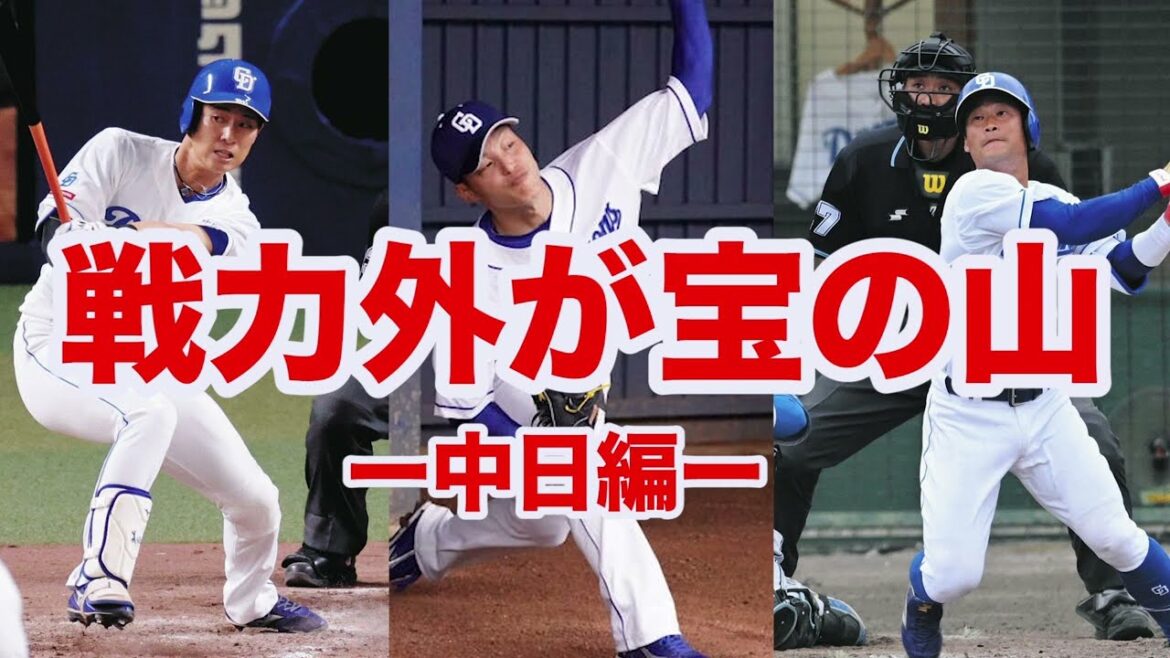 【戦力外予想】中日の戦力外候補が宝の山すぎる
