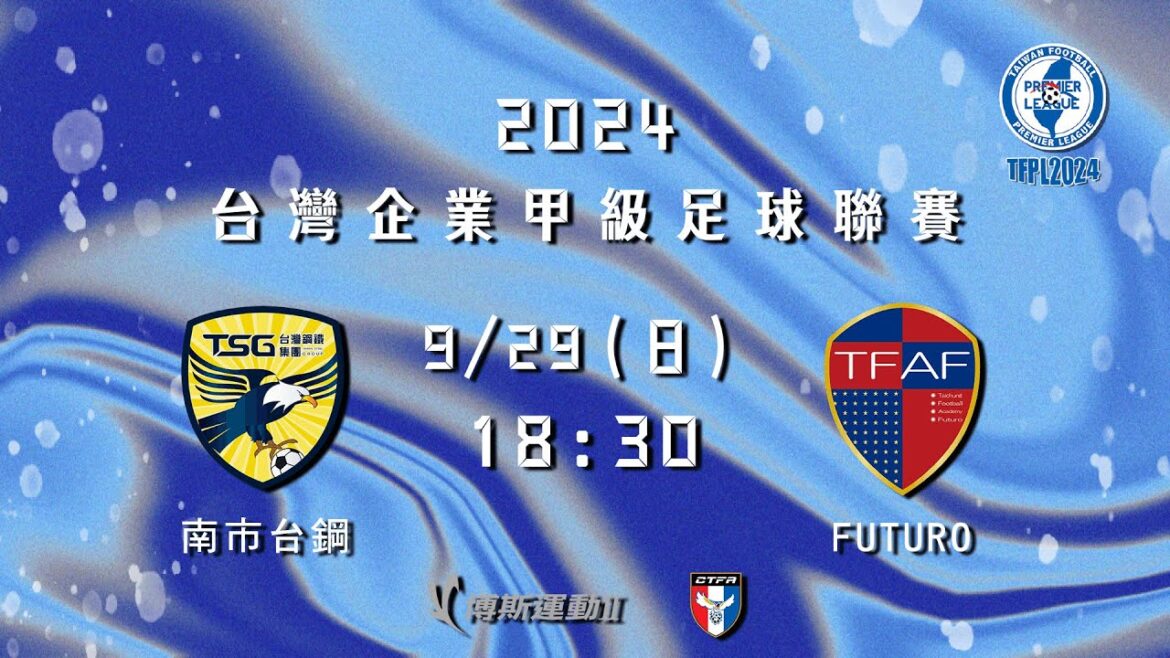 2024台灣企業甲級足球聯賽第三循環第三輪：南市台鋼 vs FUTURO