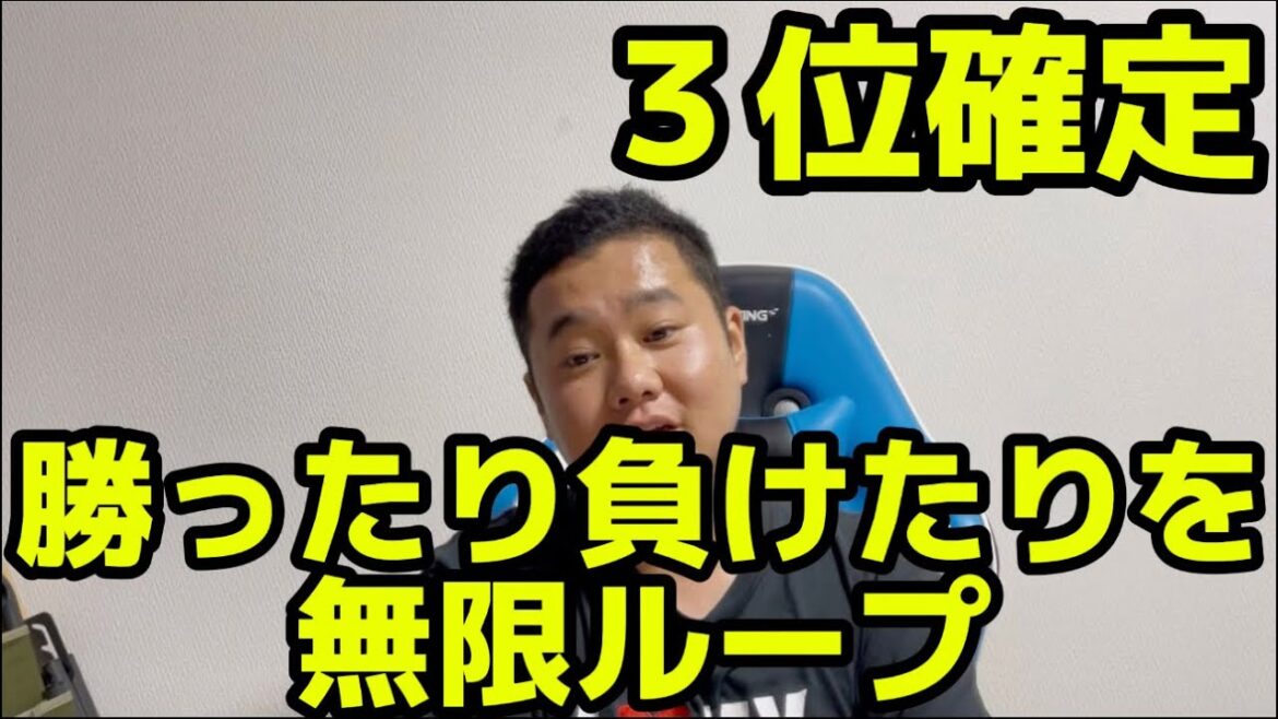 勝ったり負けたりを無限ループ