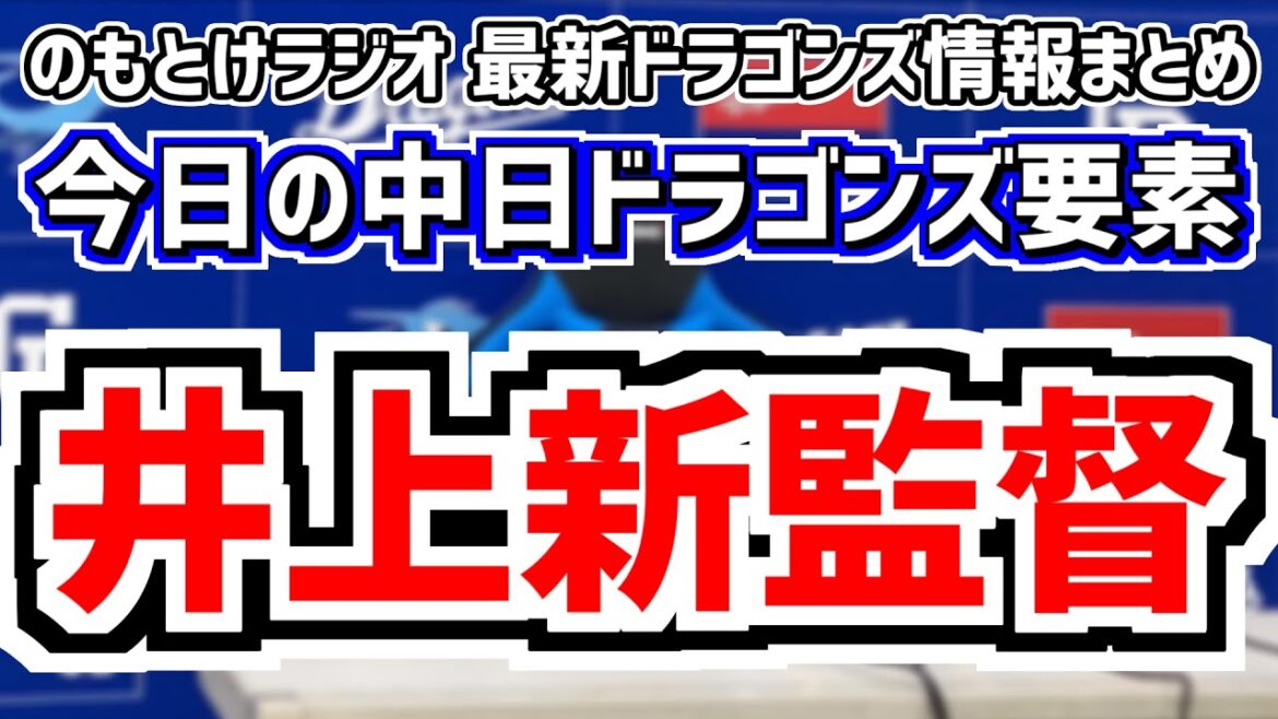 中日新監督、井上一樹2軍監督に就任要請へ！！！が判明した瞬間のもとけ生放送アーカイブ（4:45～）