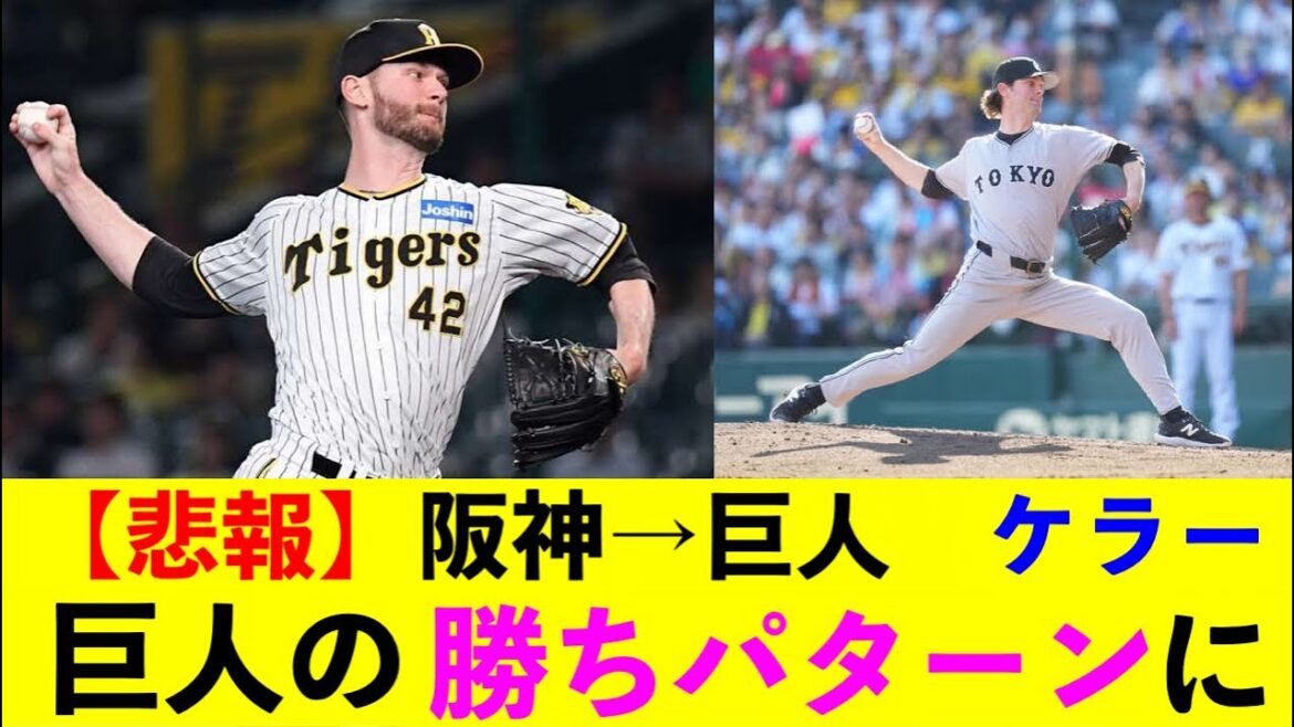 【悲報】阪神→巨人 ケラー2勝2敗防御率1.57ホールド19←巨人の勝ちパターンに 【悲報】阪神→巨人 ケラー2勝2敗防御率1.57ホールド19←巨人の勝ちパターンに