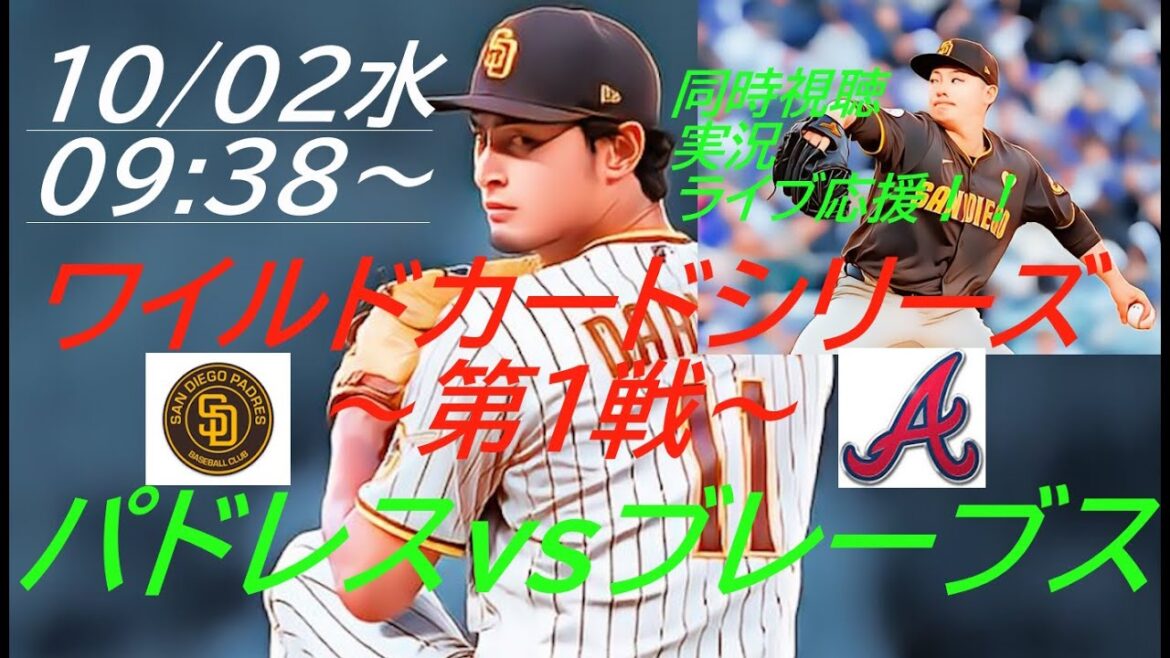 パドレス第1戦勝利！【ダルビッシュ】【松井裕樹】MLBワイルドカードシリーズ　パドレスVSブレーブス同時視聴ライブ応援！＃パドレスLIVE　＃ライブ配信ダルビッシュ　＃パドレスライブ中継