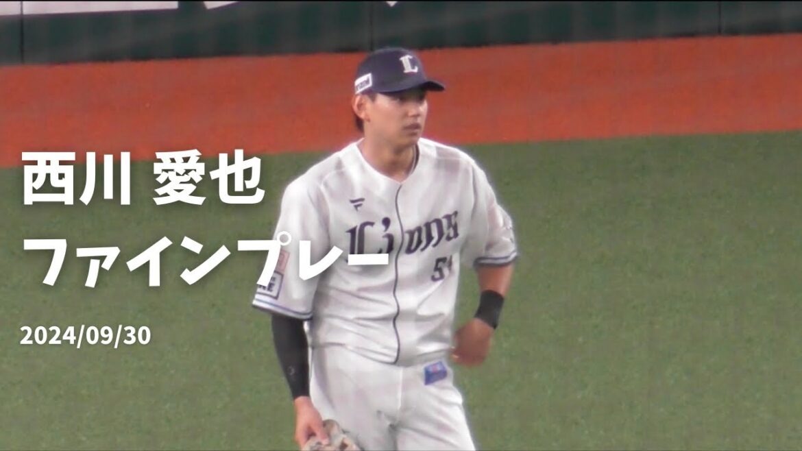 K.220【西川愛也 ファインプレー】 西武vs日本ハム ベルーナドーム 2024/09/30 K.220【西川愛也 ファインプレー】 西武vs日本ハム ベルーナドーム 2024/09/30