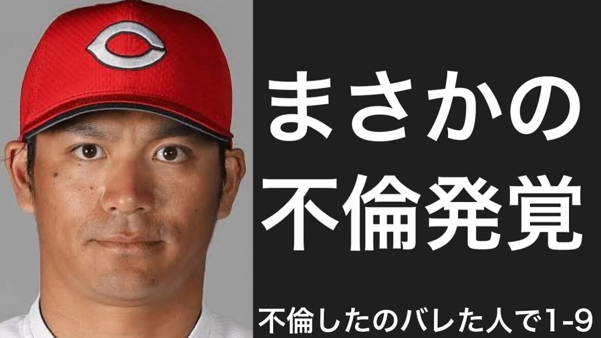 不倫がバレてしまった選手で1-9