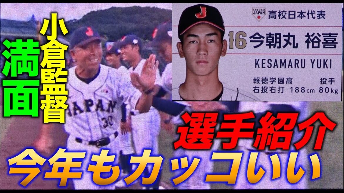 毎年カッコ良い！高校日本代表選手紹介！！
