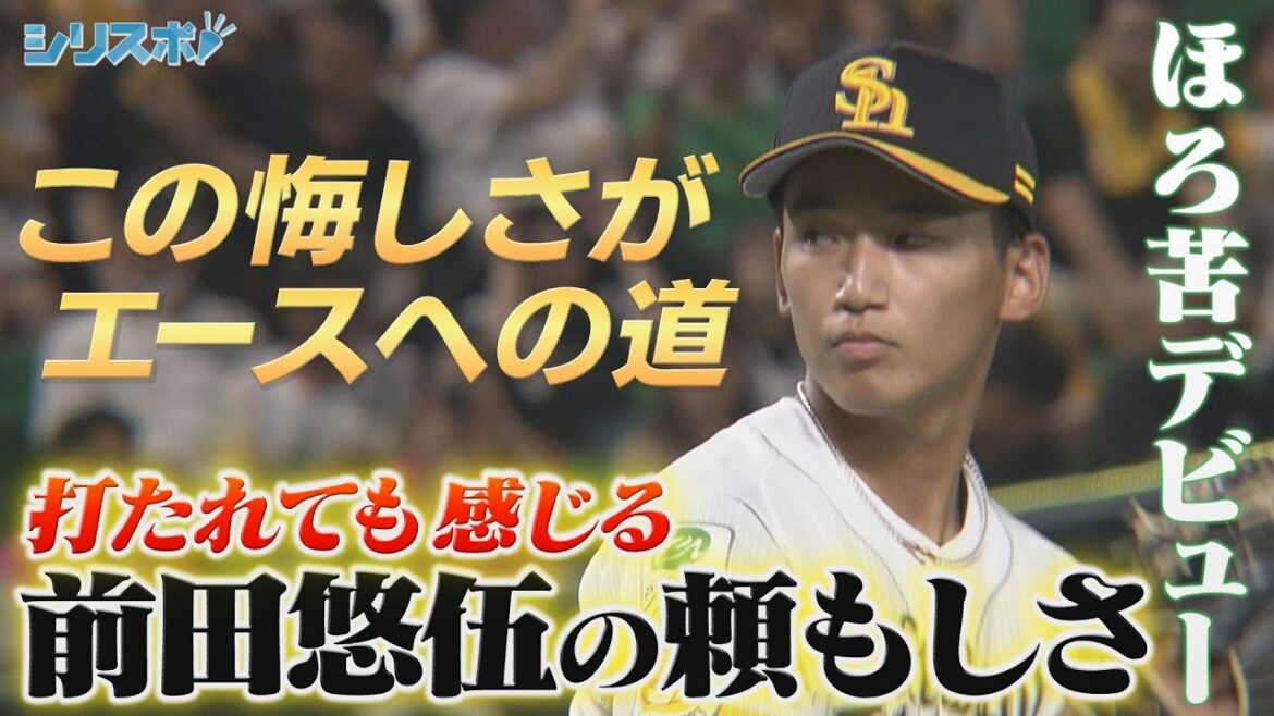 前田悠伍デビュー戦 悔しい投球も最大6点差の大逆転劇に前田悠伍を感じる【シリスポ！ホークスこぼれ話】