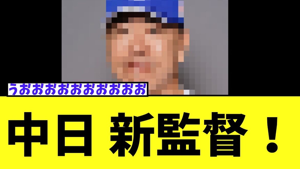 中日 新監督要請！