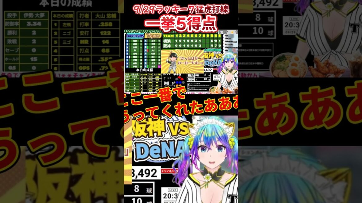 9/29ラッキー７に猛虎打線爆発 #short #阪神タイガース #阪神 #柚木チコ #大山悠輔 #阪神ライブ #猛虎　#佐藤輝明  #横浜DeNA