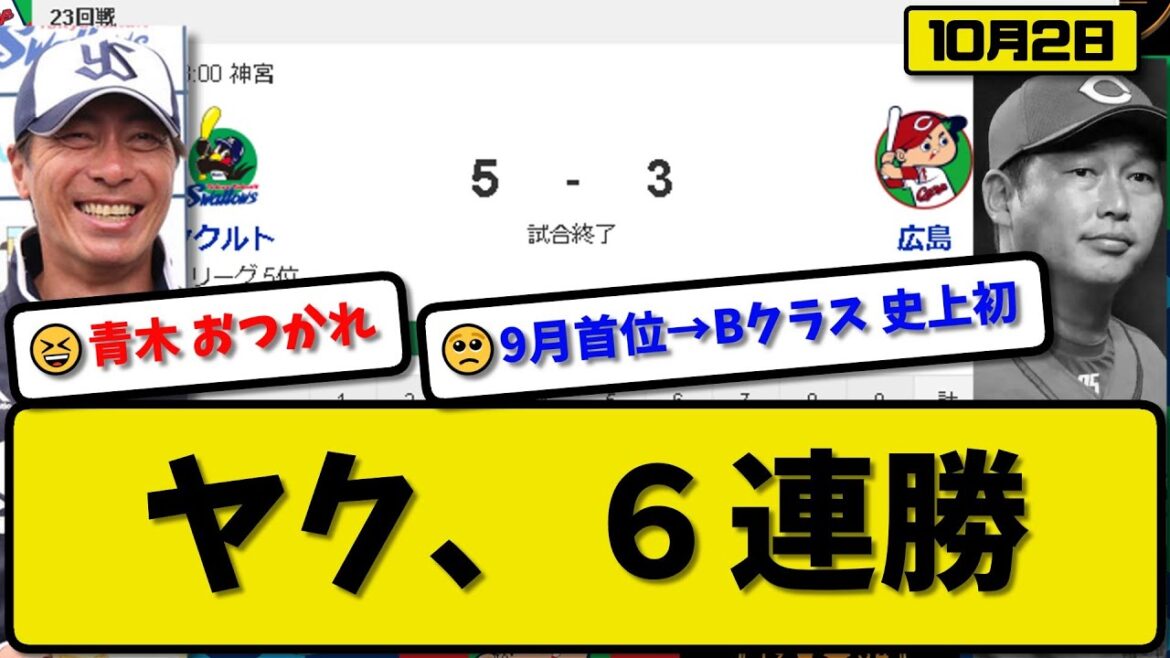 【4位vs5位】ヤクルトスワローズが広島カープに5-3で勝利…10月2日６連勝 青木の引退試合…先発高橋6回無失点8勝目…オスナ&サンタナ&長岡が活躍【最新・反応集・なんJ・2ch】プロ野球