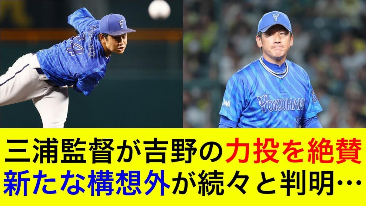【無安打投球で3勝目!】三浦監督が吉野の力投を絶賛!新たな構想外が続々と判明… 【無安打投球で3勝目!】三浦監督が吉野の力投を絶賛!新たな構想外が続々と判明…