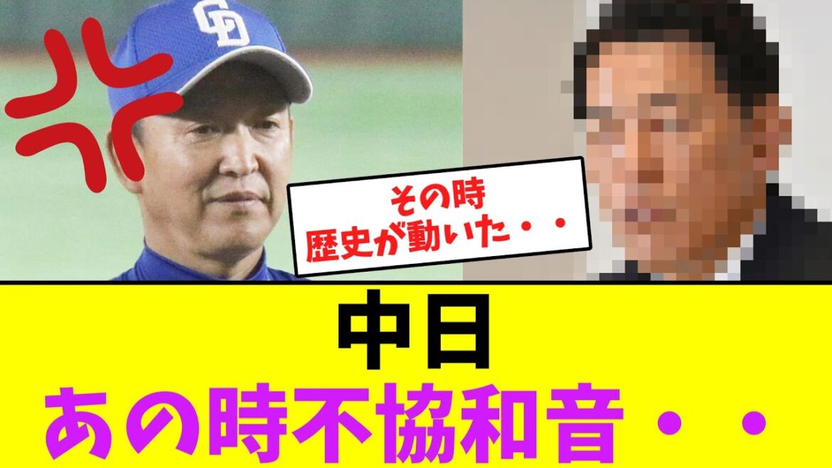 中日ドラゴンズ、あの時に不協和音が勃発・・　【なんJなんG】【2ch5ch】