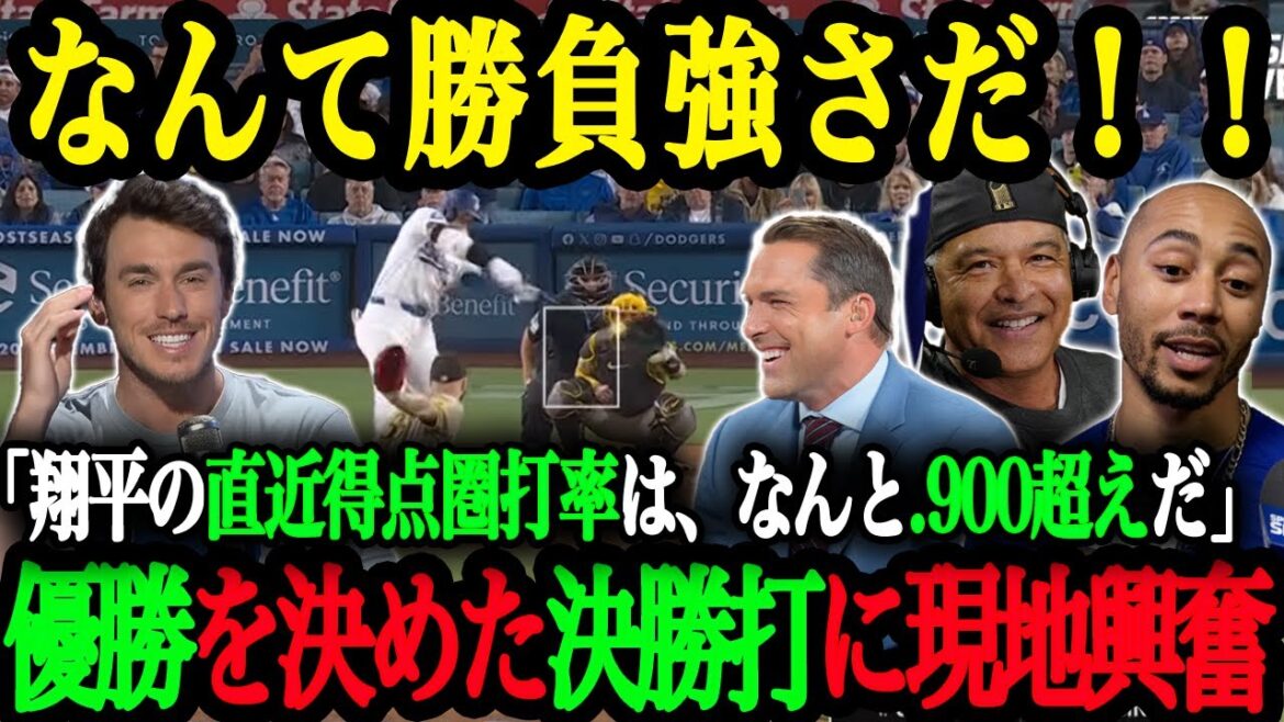 「翔平はチャンスで最も危険な打者だ」2試合連続決勝打でドジャースの優勝を決めた!得点圏で打ちまくる大谷翔平に米現地メディアも大絶賛!【大谷翔平】【海外の反応】 「翔平はチャンスで最も危険な打者だ」2試合連続決勝打でドジャースの優勝を決めた!得点圏で打ちまくる大谷翔平に米現地メディアも大絶賛!【大谷翔平】【海外の反応】