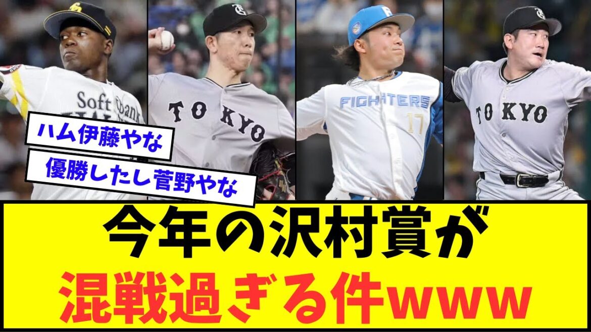 【誰や?】今年の沢村賞が混戦過ぎる件wwwww【なんJ反応】【2chスレ】【5chスレ】【プロ野球反応集】 【誰や?】今年の沢村賞が混戦過ぎる件wwwww【なんJ反応】【2chスレ】【5chスレ】【プロ野球反応集】
