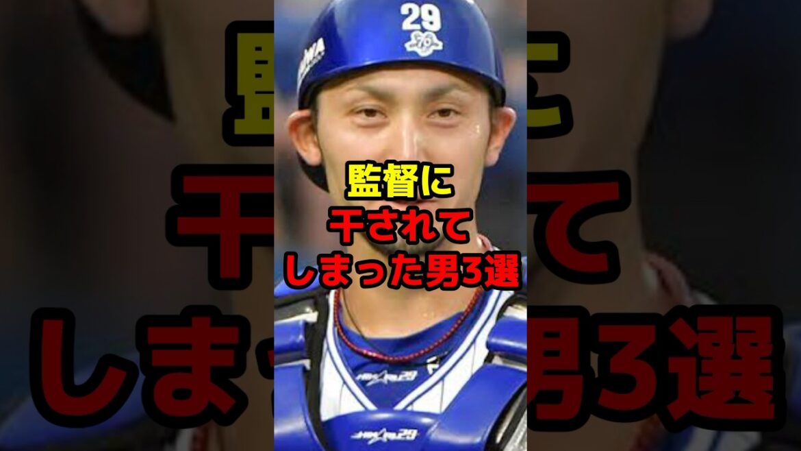 監督に干されてしまった男3選#shorts #野球 #野球ネタ #横浜denaベイスターズ #ラミレス監督 #江夏豊 #采配