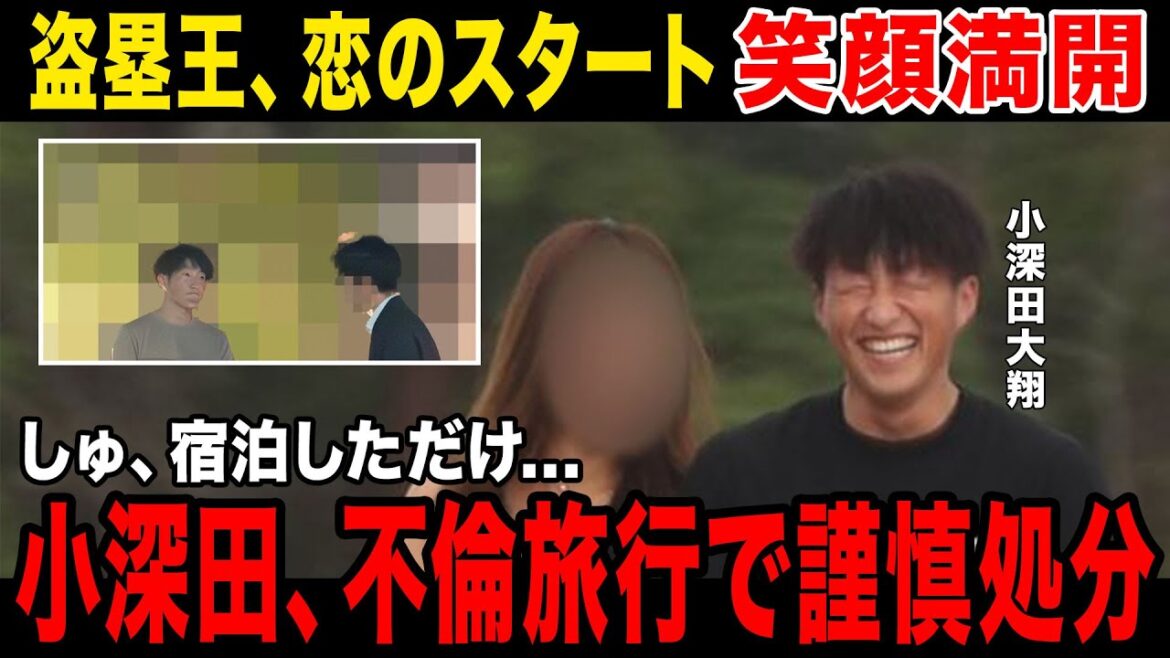 【盗女王】小深田、不倫旅行で来シーズンのスタート失敗！！！女性の正体がヤバすぎる...チームから下された処分とは....