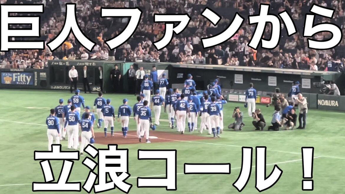 巨人ファンから中日ドラゴンズ・立浪監督コール！