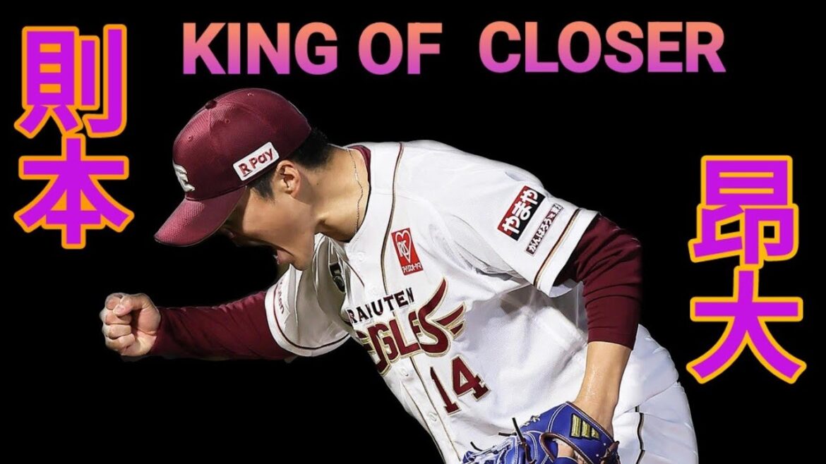 【祝セーブ王】エースから守護神へ 則本昂大が9回のマウンドで魅せた熱き投球2024まとめ