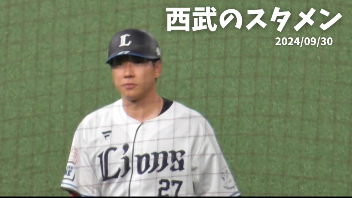 K.214【西武のスタメン】西武vs日本ハム ベルーナドーム 2024/09/30