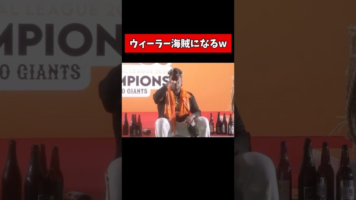 ウィーラー海賊になるwwwwww   #プロ野球     #読売ジャイアンツ #巨人