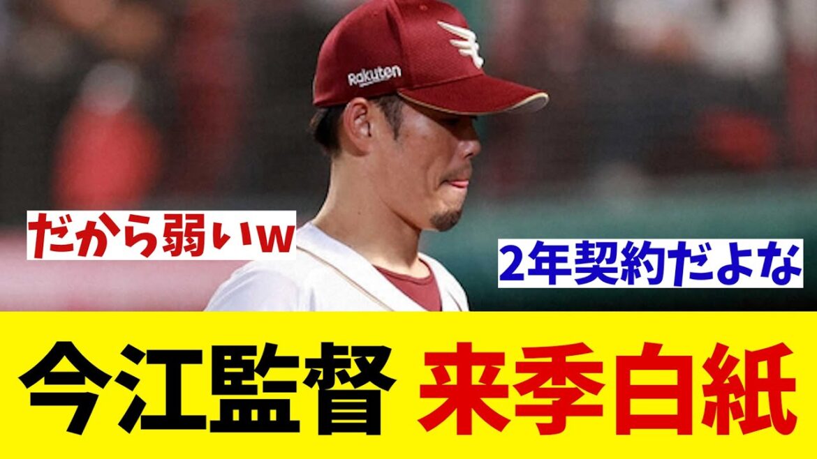 楽天・今江監督　2年契約も来季去就は白紙！？【野球情報】【2ch 5ch】【なんJ なんG反応】【野球スレ】