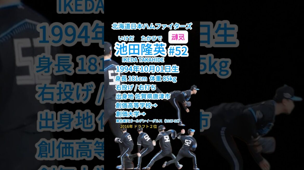 #反転 #限定ユニ #10月01日生まれ #池田隆英 #いけだたかひで #北海道日本ハムファイターズ #プロ野球 #baseball #shrots #名鑑 #熱くなれ #大黒摩季