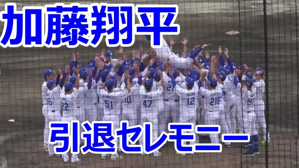#中日ドラゴンズ　#加藤翔平 選手　引退セレモニー