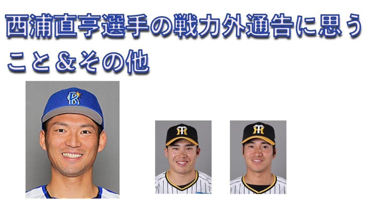 西浦直亨選手の戦力外通告に思うこと＆阪神の岩田投手や遠藤内野手 20241001