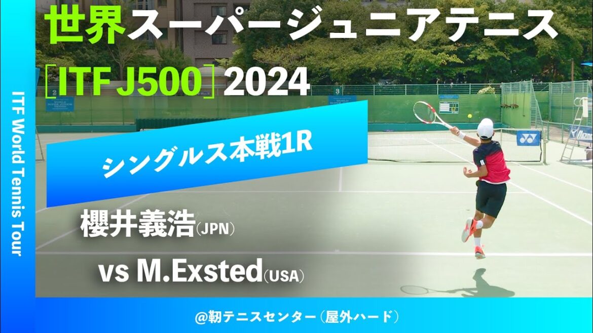 #超速報 #全中2024準V【世界スーパージュニア2024/1R】M.Exsted(USA) vs 櫻井義浩(JPN) 大阪市長杯2024世界スーパージュニアテニス
