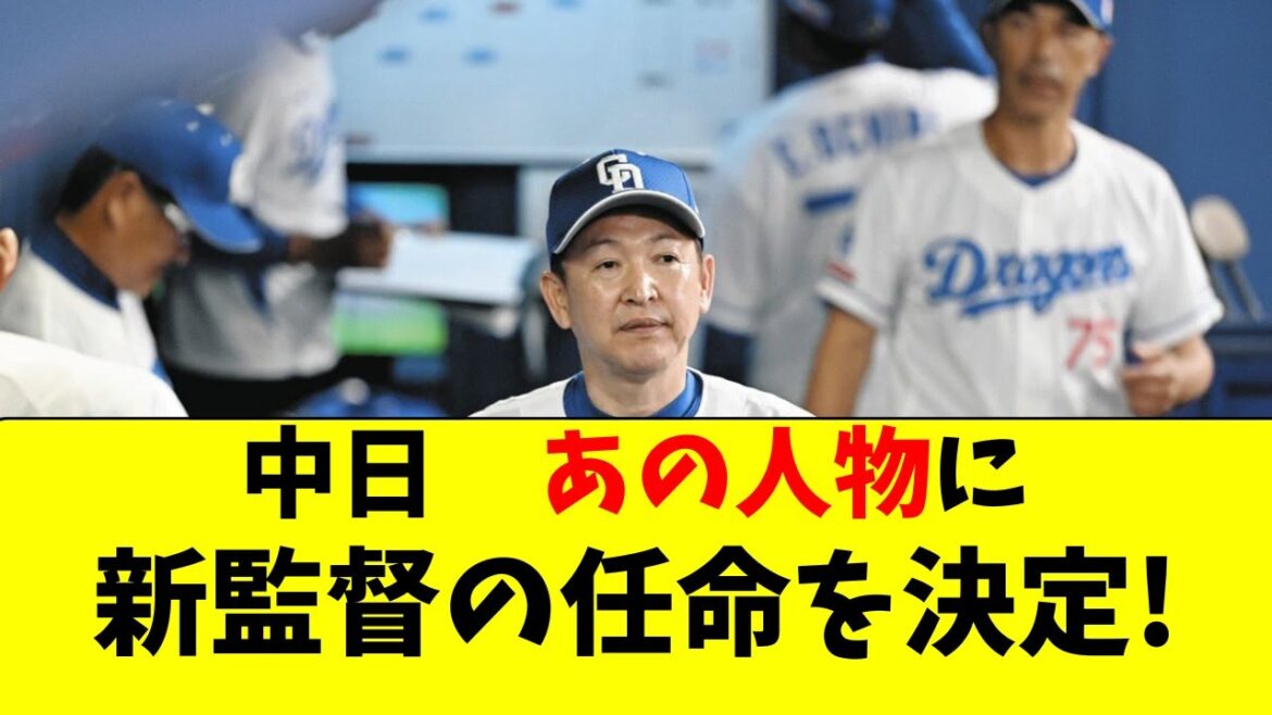 【中日】ついに立浪監督の後任、あの人物に要請決定と報道