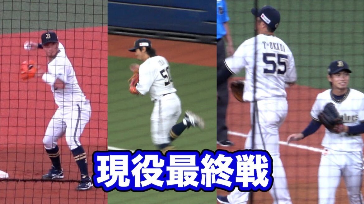 現役生活最後の守備につく安達、小田、Ｔ－岡田、ピッチャーは暗黒期を支えた山岡泰輔