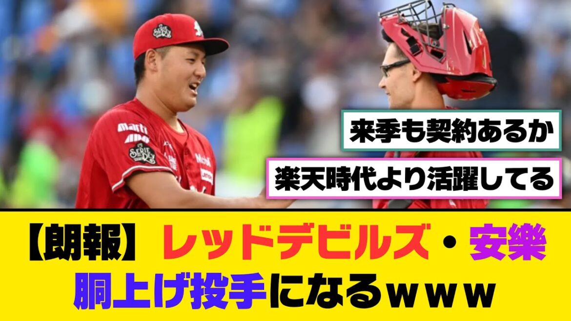 【朗報】レッドデビルズ・安樂、胴上げ投手になるｗｗｗ【5ch/2ch】【なんj/なんg】【反応集】