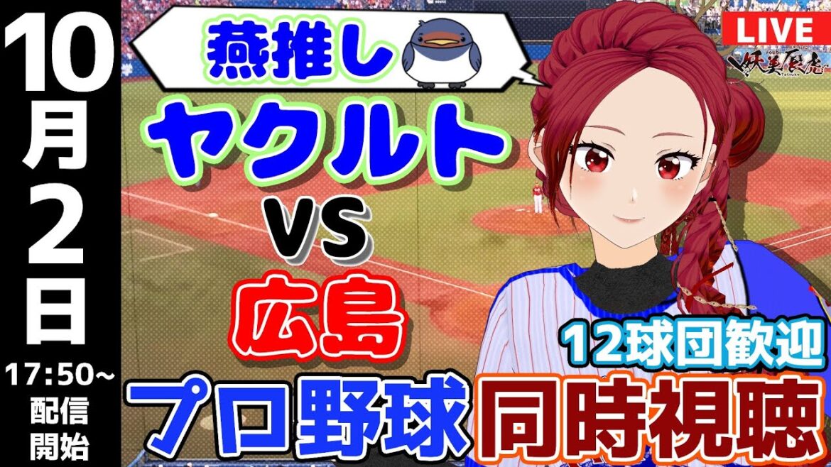 【 ヤクルト 応援 実況同時視聴 】2024/10/2 #東京ヤクルトスワローズ 対 #広島東洋カープ #妖美辰虎【 Vtuber  #プロ野球ライブ 】