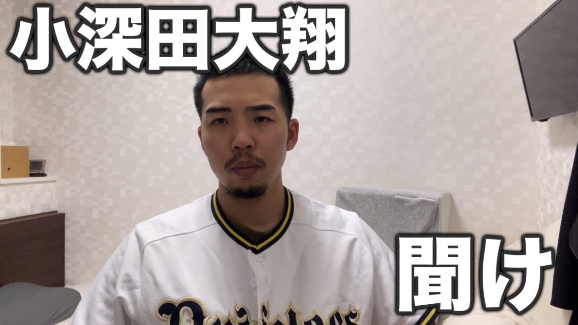 小深田大翔、聞け