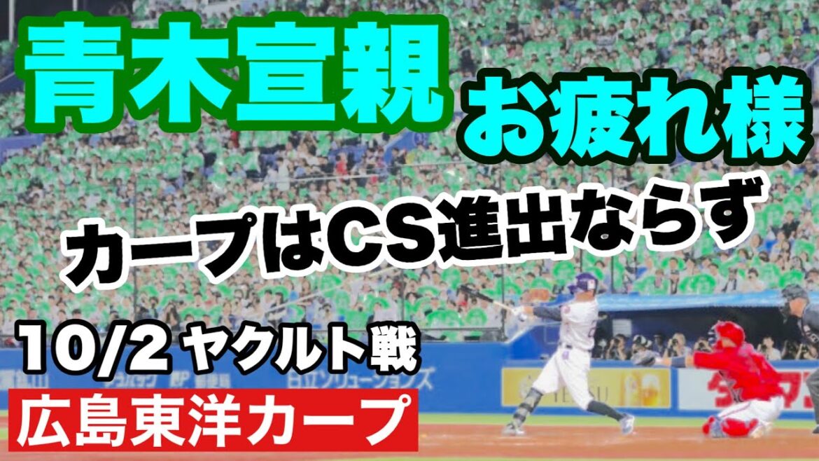 【広島東洋カープ】１０/２ヤクルト戦　青木の引退試合で敗れ、カープの２０２４年は４位となりました　【青木宣親】【床田寛樹】【アドゥワ誠】【九里亜蓮】【菊池涼介】【坂倉将吾】【新井貴浩】【カープ】