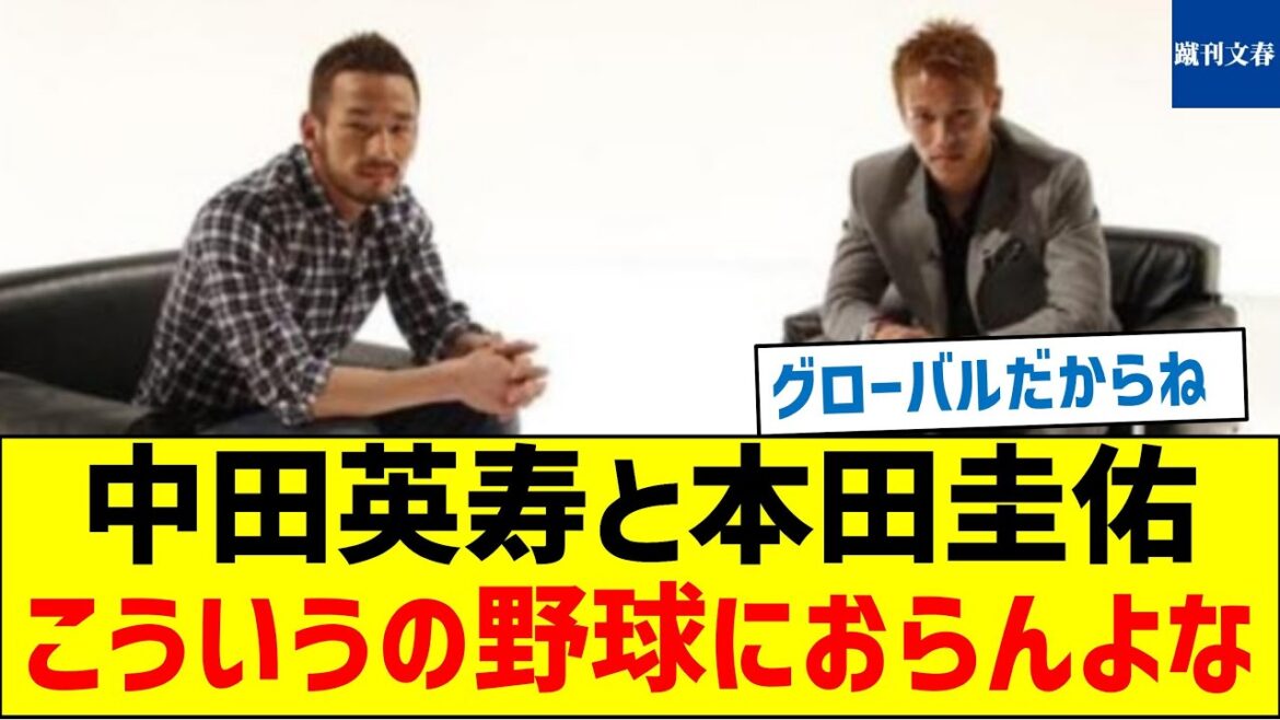 中田英寿と本田圭佑、こういうの野球におらんよな