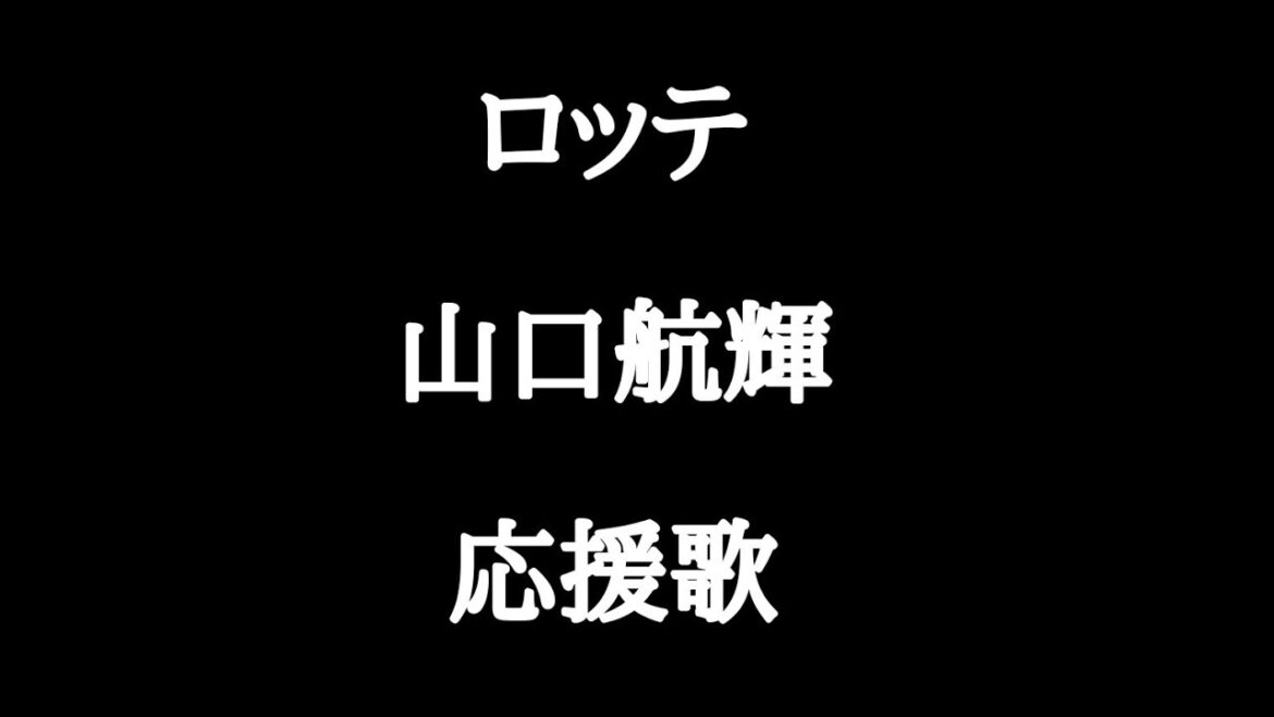 ロッテ　山口航輝　応援歌　アレンジ