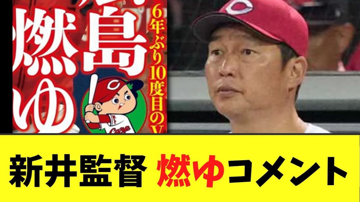 【広島】新井監督　Bクラス確定に燃ゆコメント