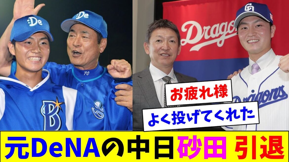 元DeNAの中日砂田 引退