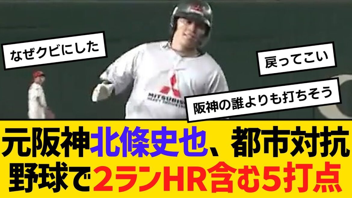 元阪神・北條史也、都市対抗野球で２ランHR含む５打点　【ネットの反応】【反応集】
