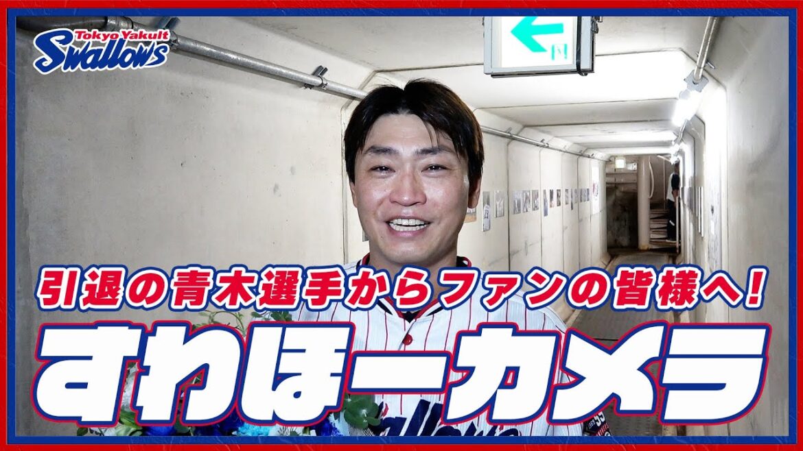 【#すわほーカメラ 青木宣親引退試合バージョン】勝利後グラウンドからクラブハウスへ移動するチームスワローズの様子を固定カメラでお届け！｜2024年10月2日（水）広島戦