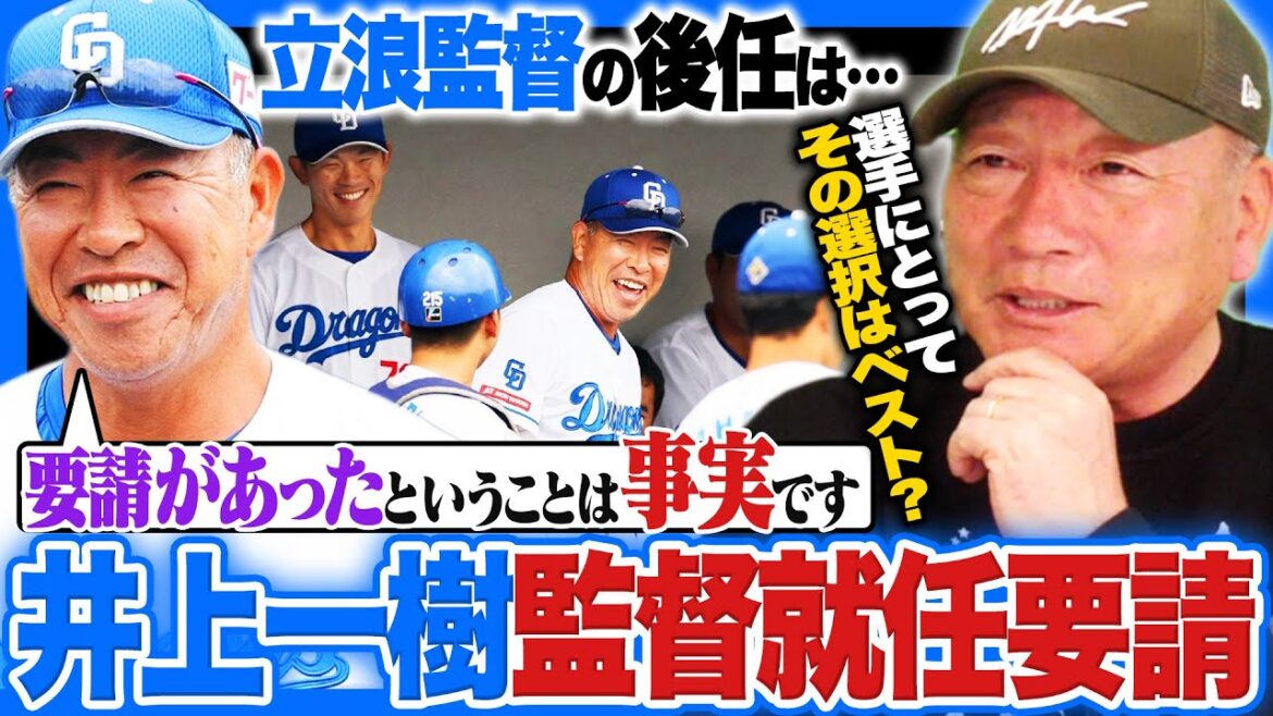 【中日ドラゴンズ】立浪監督の後任に井上一樹2軍監督か⁉︎次期監督の就任要請‼︎内部昇格のメリットとデメリットを語る‼︎