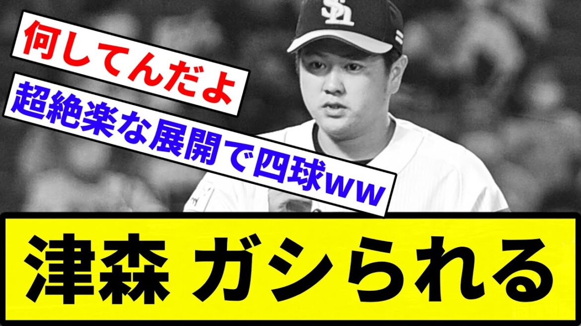 【なにやってんねん！】津森 ガシられる【反応集】【プロ野球反応集】