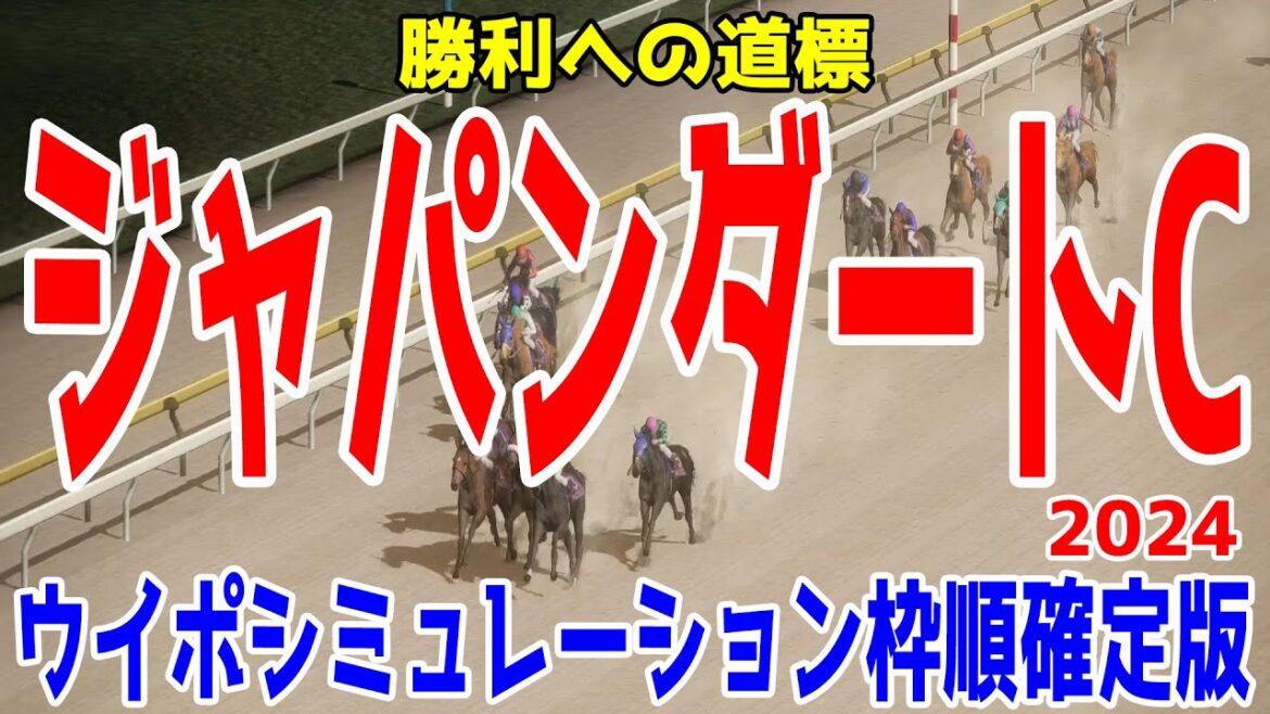 ジャパンダートクラシック2024 枠順確定後ウイポシミュレーション【競馬予想】【展開予想】ジャパンダートC JDC フォーエバーヤング ラムジェット サンライズジパング ミッキーファイト ジャパンダートクラシック2024 枠順確定後ウイポシミュレーション【競馬予想】【展開予想】ジャパンダートC JDC フォーエバーヤング ラムジェット サンライズジパング ミッキーファイト