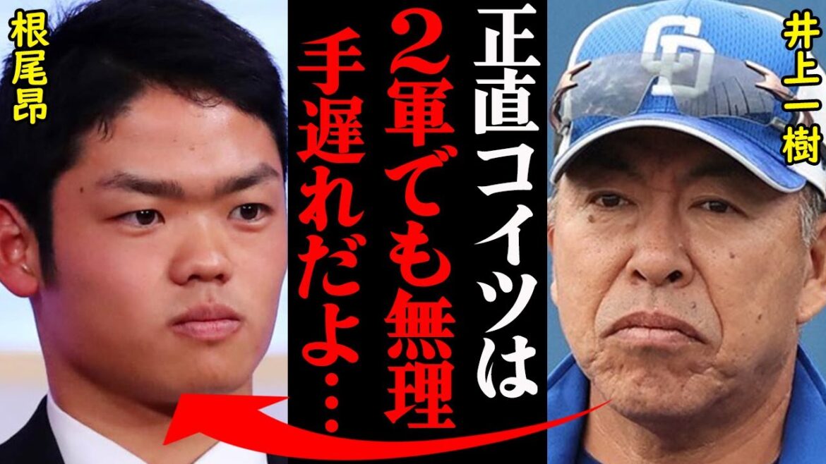 中日・根尾昂の絶望的すぎる現在に対して、周りから掛けられた厳しすぎる言葉がヤバすぎると話題に！「正直見てると〇〇だよ…」