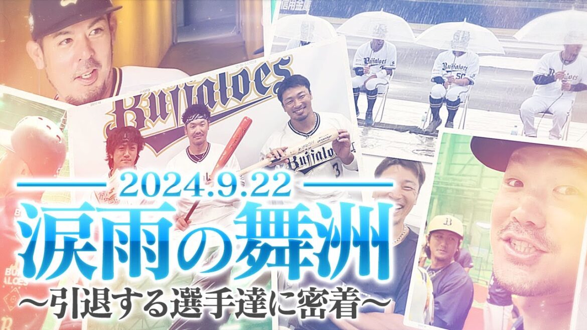 涙雨の舞洲～引退する選手達に密着～