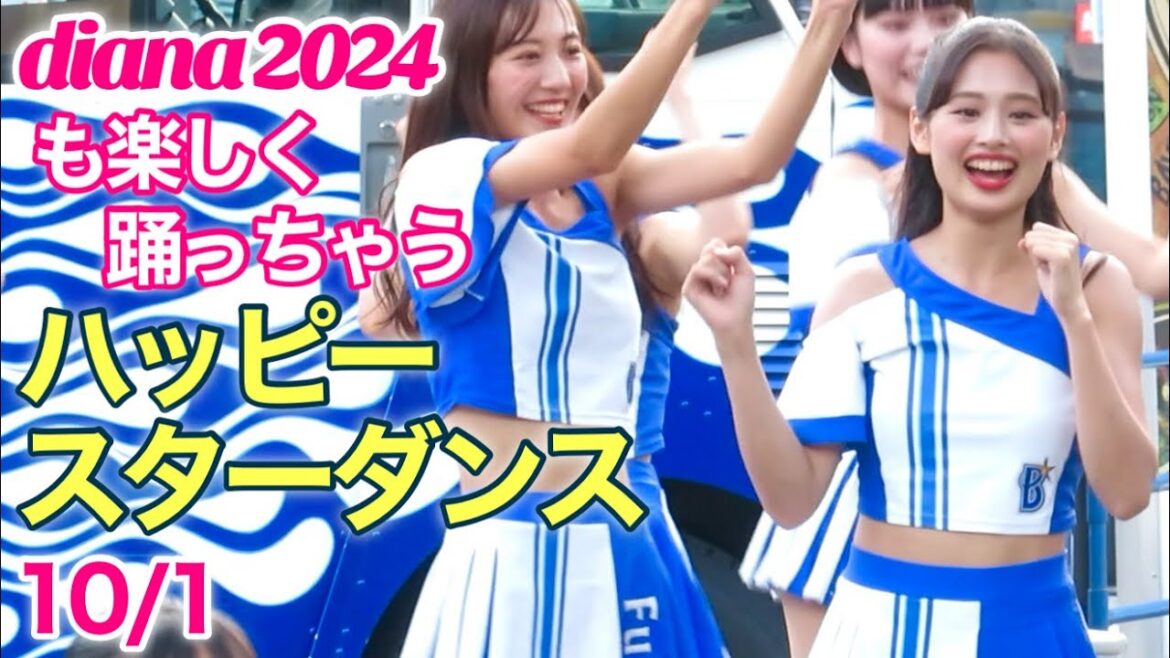 【dianaも楽しく踊っちゃう】ハマスタ恒例ハッピースターダンス 10/1 #ディアーナ #横浜denaベイスターズ #チア