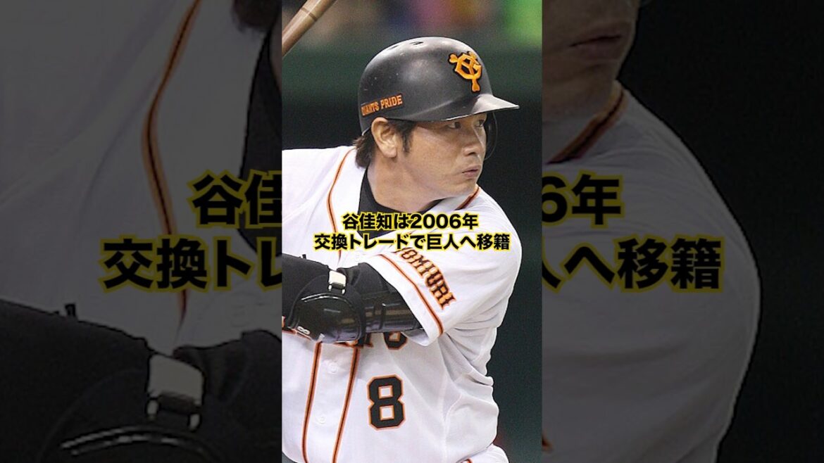 【読売巨人軍】「谷佳知」の活躍…
