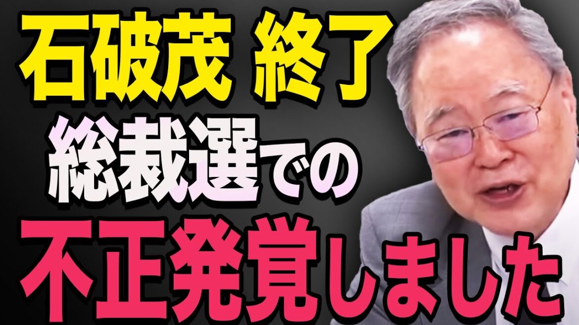 【証拠あり】石破氏の公職選挙法違反??はたして総裁選は公正に行われたものなのか...!?高橋洋一　高市早苗　小泉進次郎