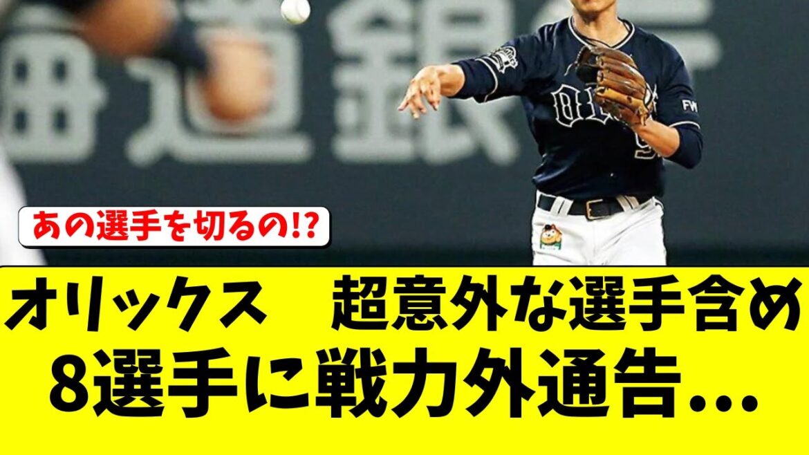 【オリックス】まさかの選手に戦力外通告・・・・